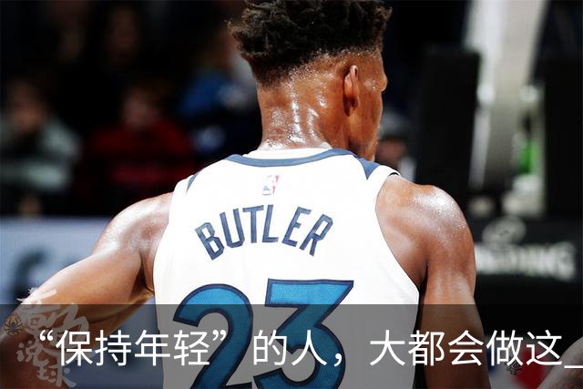 “保持年轻”的人，大都会做这 6 种运动，也是保持冻龄的秘诀