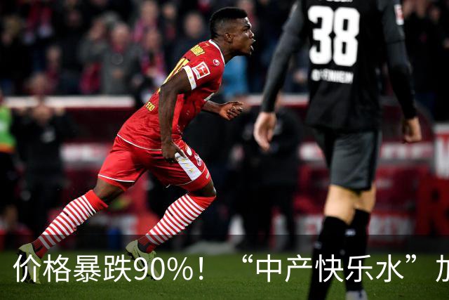 价格暴跌90%！“中产快乐水”加水又加糖，彻底跌落神坛？