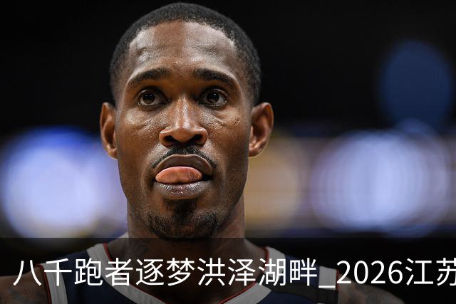 八千跑者逐梦洪泽湖畔 2026江苏泗洪马拉松落幕