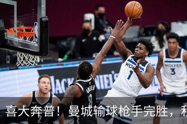 喜大奔普！曼城输球枪手完胜，积分追平，英超终于松了口气