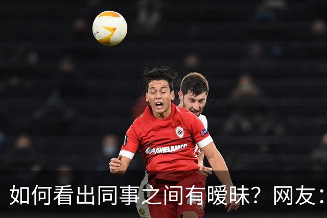 如何看出同事之间有暧昧？网友：从包里又掏出一根香蕉，继续吃了