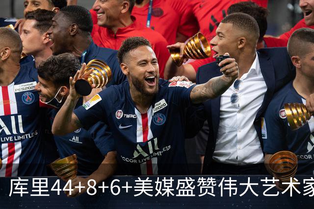 库里44+8+6+美媒盛赞伟大艺术家，新秀比肩张伯伦，勇士擒森林狼