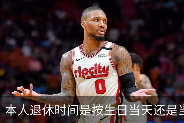 本人退休时间是按生日当天还是当月计算？权威解答来了